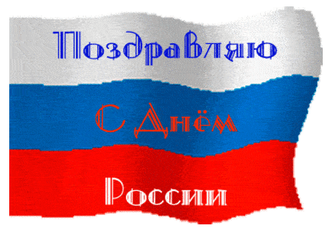 Поздравляю с днем России