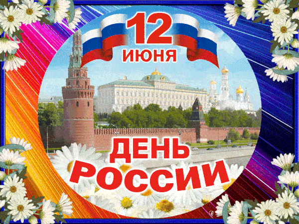 12 июня - День России скачать гиф