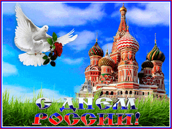 Гифка на День России
