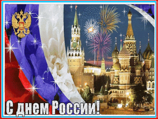 Анимированная открытка на День России