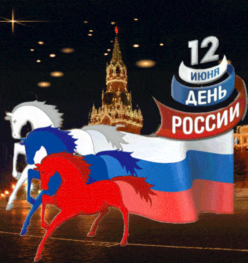 Флаг России - 12 июня