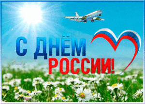 Гифки с днем России (мерцающие анимации, GIF)