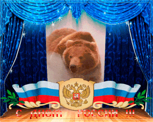 Гифка с бурым медведем с Днём России