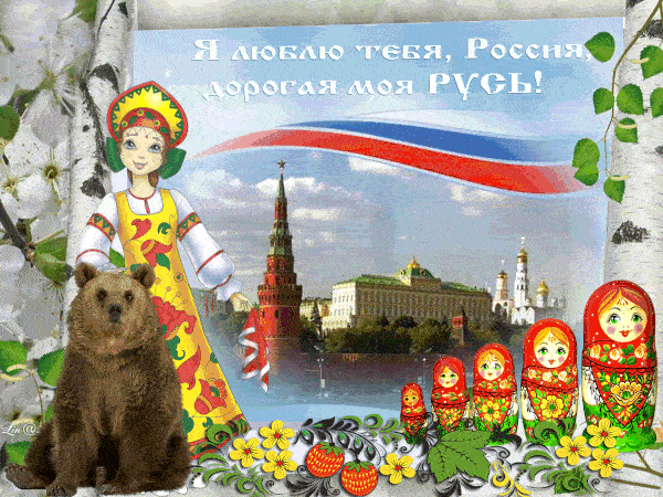 Анимация с матрешками на День России
