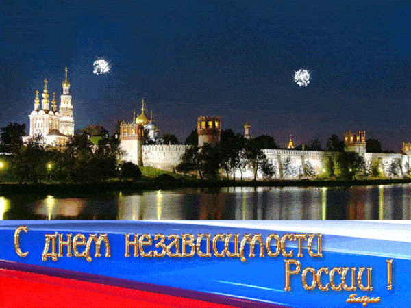 Анимированная открытка с Кремлем на День России
