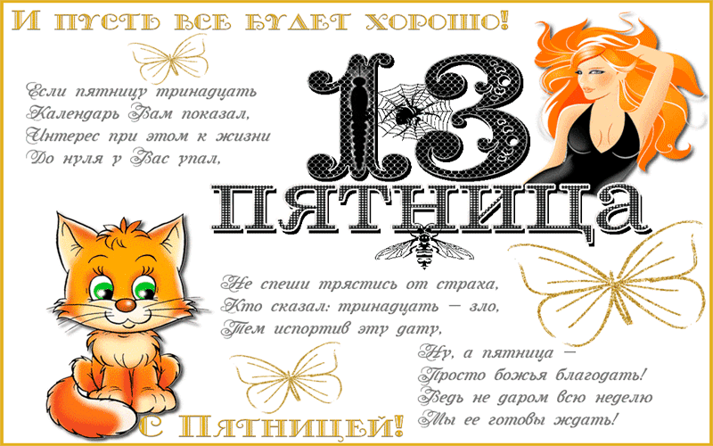 Что происходит в пятницу 13