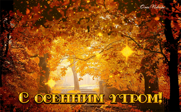 3. Красивая мерцающая анимационная открытка с осенним утром, золотая осень!
