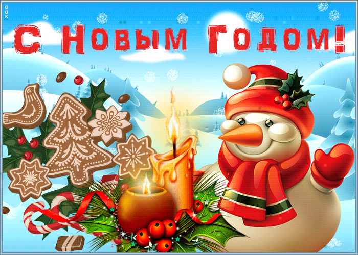13. Классная gof открытка со снеговиком на новый год!