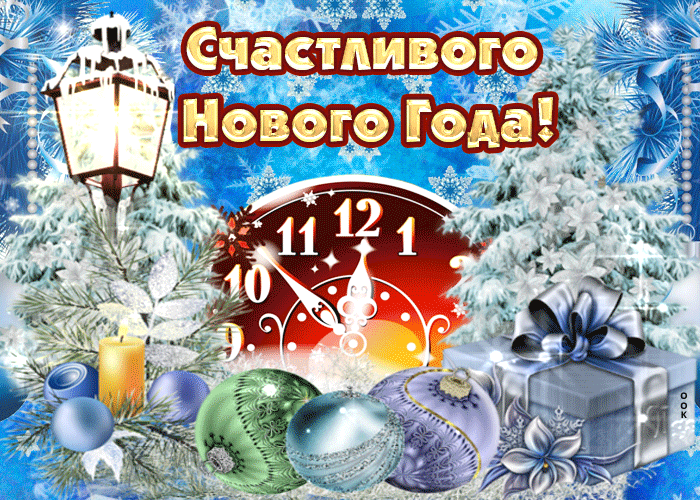 10. Гиф открытка счастливого Нового года!
