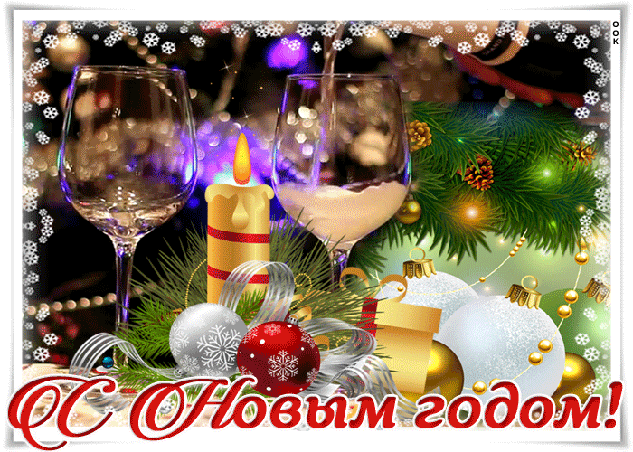 2. Мерцающая gif открытка с Новым годом с шампанским!