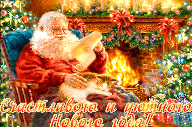 8. Очень красивая gif открытка с Санта Клаусом и пожеланием Счастливого и уютного Нового года!