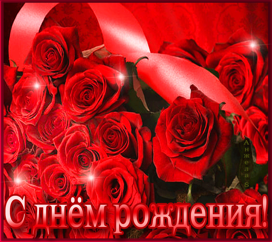 Люба с днем рождения поздравления открытка женщине. С днем рождения розы. С днём рождения розы красивые. С днём рождения женщине красивые. Открытки с днём рождения розы.