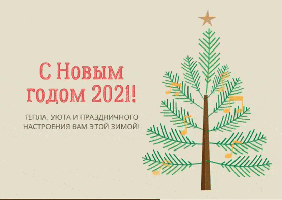 4. Анимационная открытка с новым годом 2021! Тепла, уюта и праздничного настроения этой зимой!