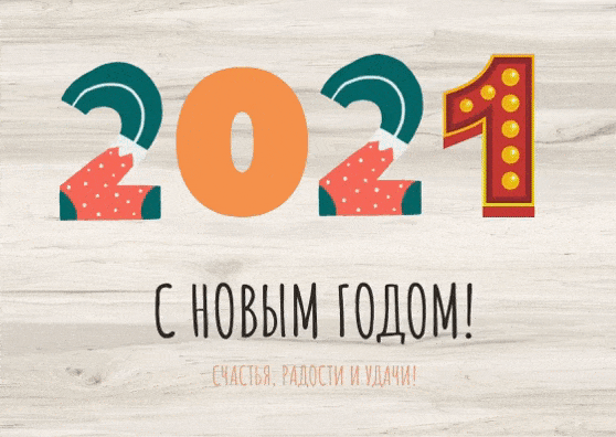 9. Прикольная gif открытка с новым 2021 годом! Счастья, радости и удачи!