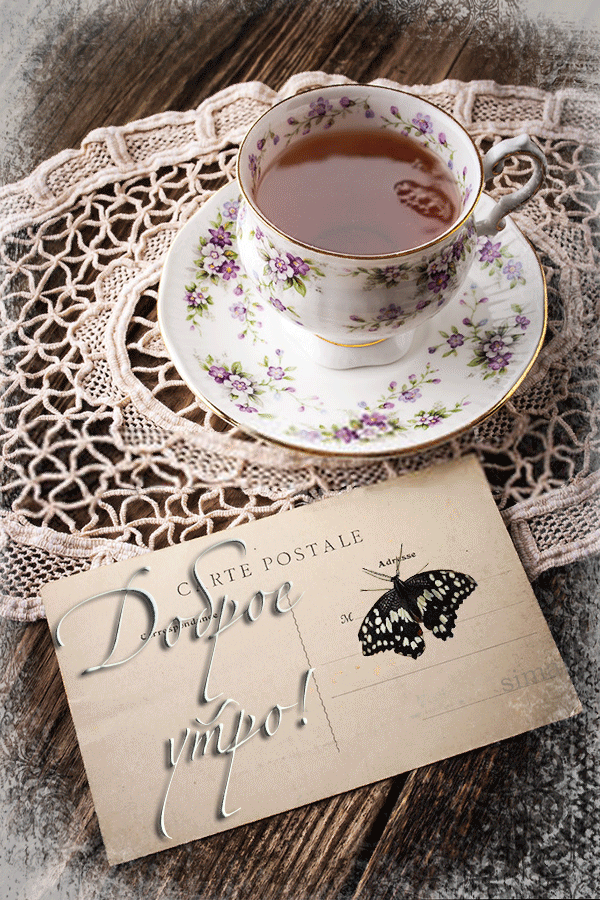 6. Красивая гифка утренний чай!