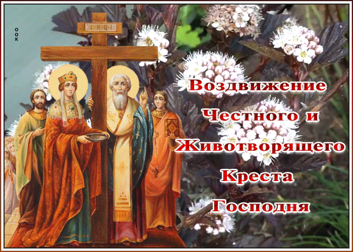 Воздвижение креста господня что за праздник. Воздвижение честного и Животворящего Креста Господня 27 сентября. С праздником Воздвижения Креста Господня. Обретение честного Животворящего Креста Господня. Отдание праздника Воздвижения Животворящего Креста Господня.