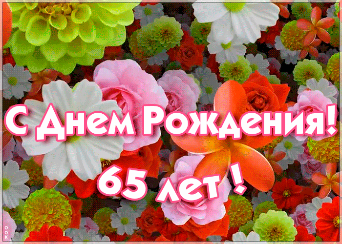 7. Праздничная gif открытка с юбилеем 65 лет с цветами для женщины!