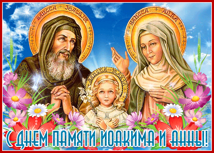 1. Красивая мерцающая анимированная картинка с днём памяти праведных Богоотец Иоакима и Анны