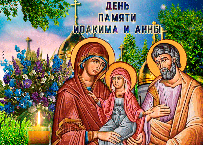 2. Православная гифка с днём памяти праведных Богоотец Иоакима и Анны