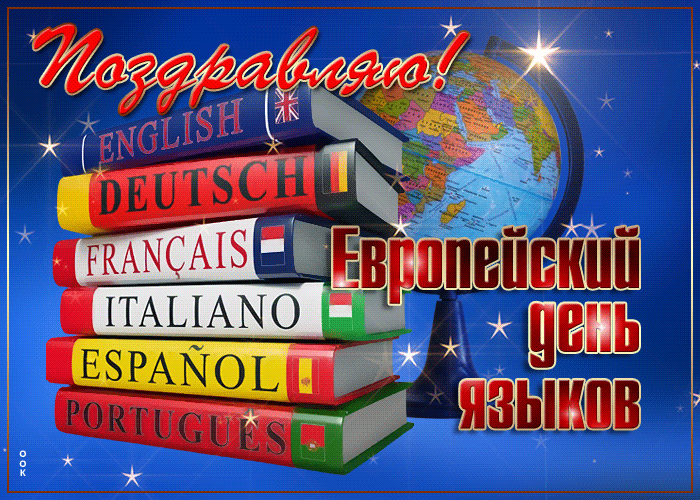 2. Мерцающая gif картинка открытка Европейский день языков