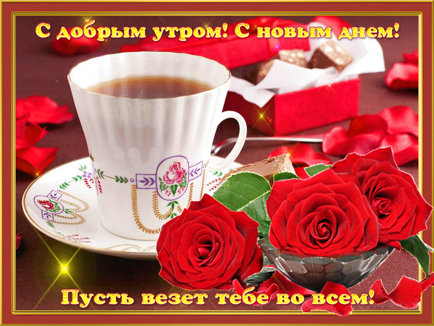 Доброе утро доброго дня и хорошего настроения. Пожелания доброго утра. Открытки с добрым утром. Доброе утро прекрасного дня. Красивые поздравления с добрым утром.