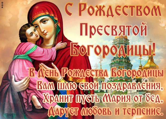 2. Классная и стильная gif открытка с Рождеством Пресвятой Богородицы с пожеланиями!