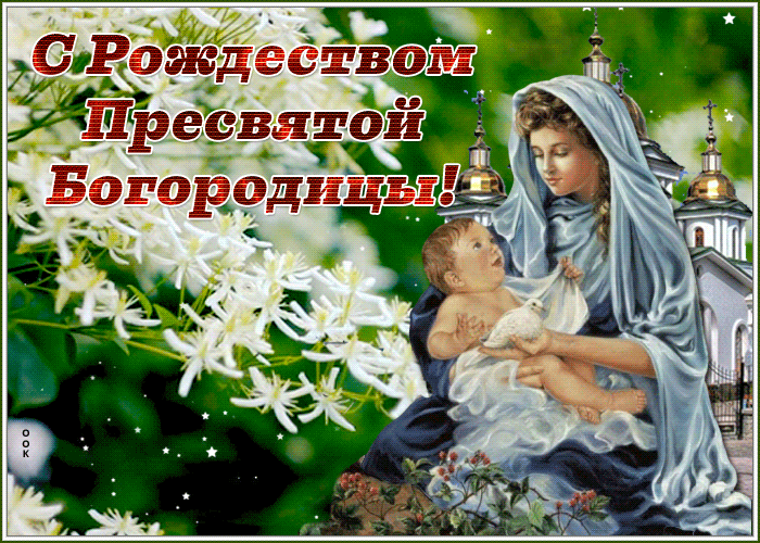 4. Православная гифка с Рождеством Пресвятой Богородицы