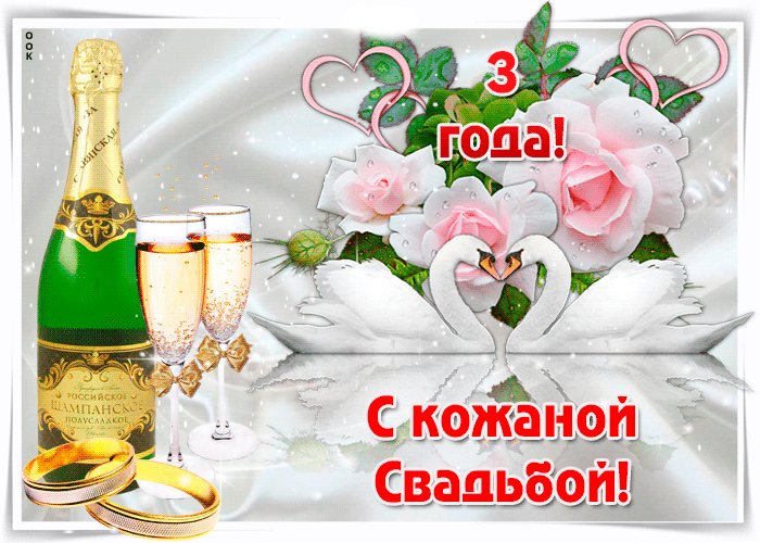 4. Gif открытка с 3-летней годовщиной свадьбы кожаная свадьба