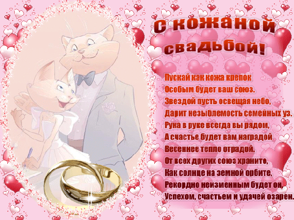 6. Анимированная картинка с поздравлениями с 3-летней годовщиной свадьбы кожаная свадьба