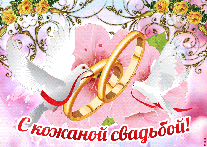 12. Классная анимационная открытка с 3-летней годовщиной свадьбы кожаная свадьба