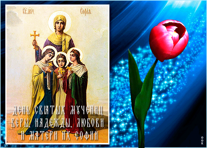 1. Анимационная открытка с днём святых мучениц Веры, Надежды и Любви и Матери их Софии