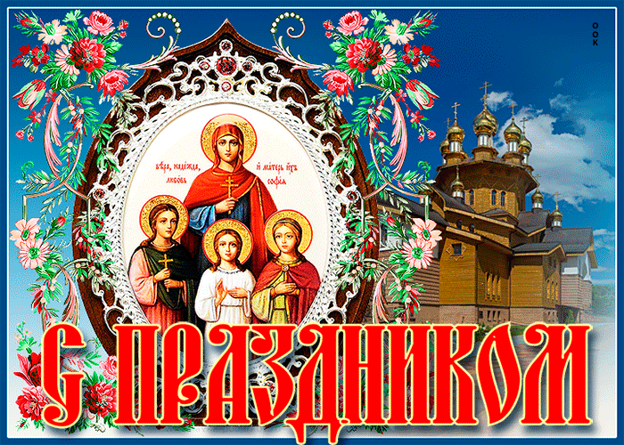 2. Православная гифка с днём святых мучениц Веры, Надежды и Любви и Матери их Софии