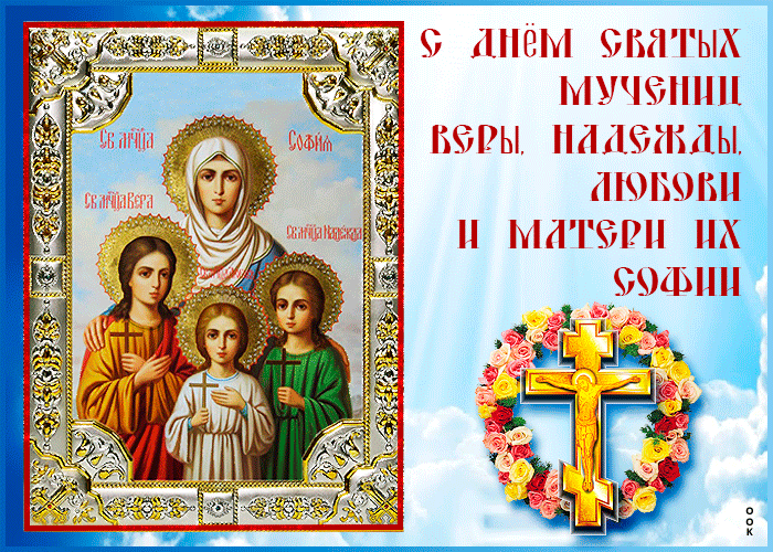 3. Gif картинка с днём святых мучениц Веры, Надежды и Любви и Матери их Софии