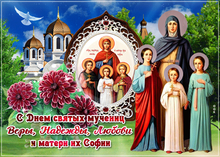 6. Gif открытка с днём святых мучениц Веры, Надежды и Любви и Матери их Софии