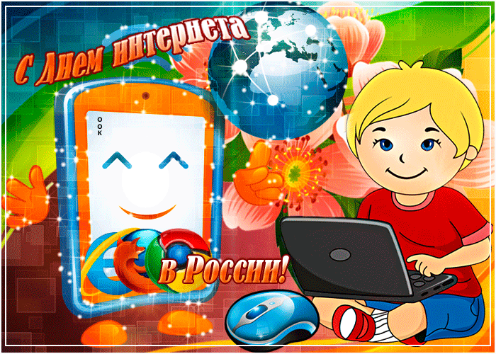 4 апреля день интернета. Поздравление с днем интернета. День интернета в России. Международный день интернета. Открытка с днем интернета.