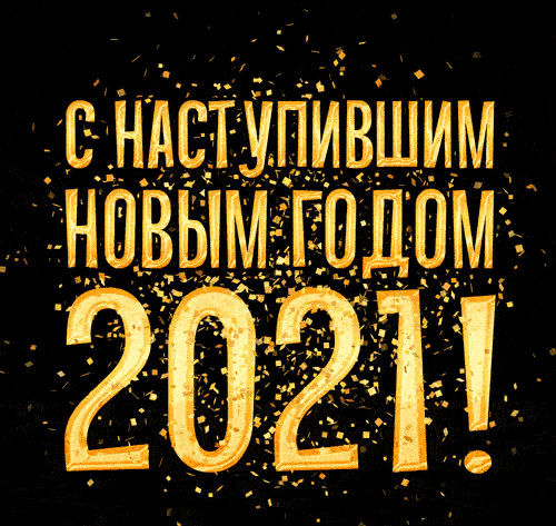 4. Прикольная гифка с наступившим новым годом 2021!