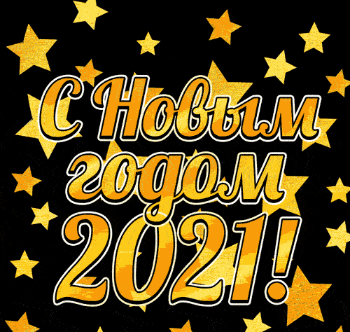 6. Анимация с новым годом 2021 со звёздочками!