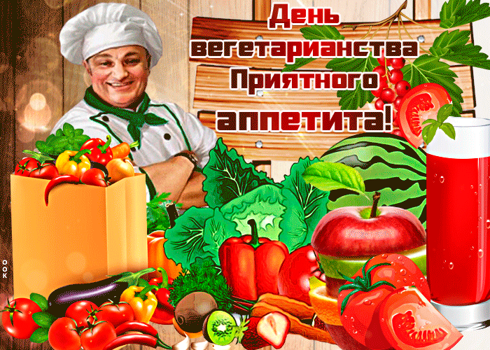 1. Анимационная открытка с всемирным днём вегетарианства! Приятного аппетита!