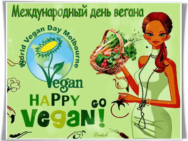 3. Gif картинка с всемирным днём вегетарианства!