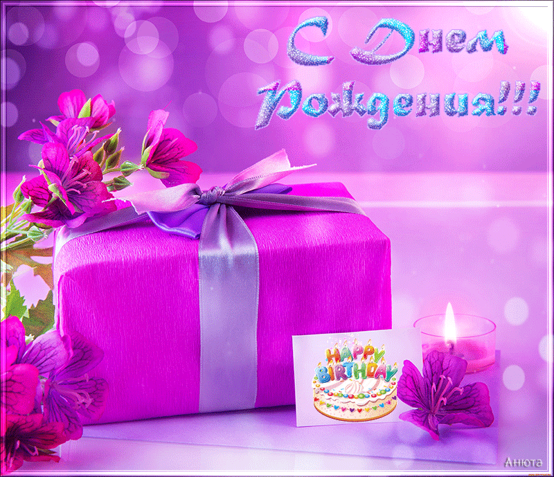 18. Фиолетовая gif открытка с подарком на день рождения женскому полу