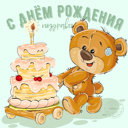 6. Красивая gif картинка с нём рождения медвежонок с тортом