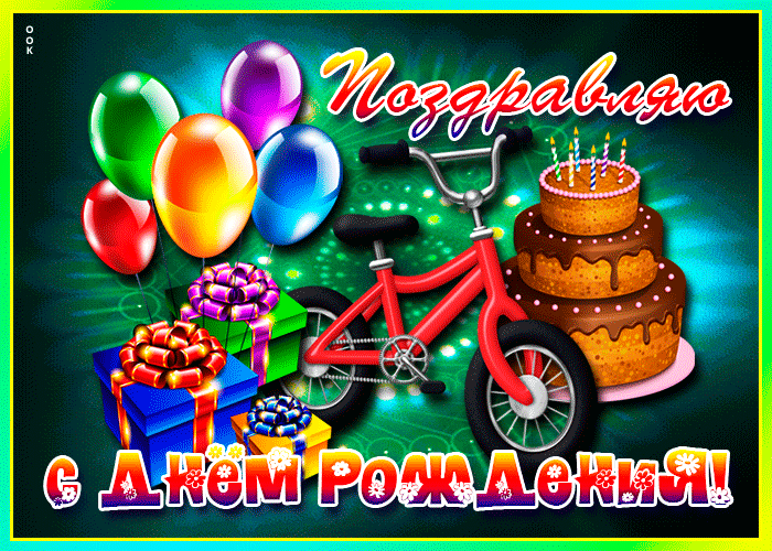 12. Анимационная картинка поздравляю с днём рождения, торт, велосипед, подарки и воздушные шары!