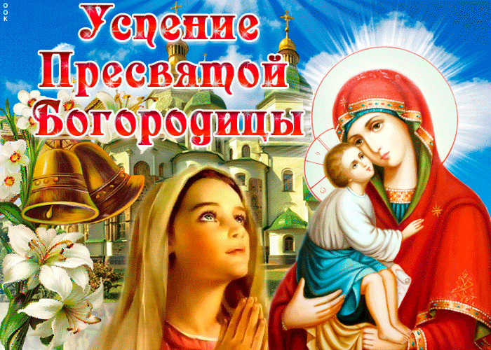 8. Православная гифка с праздником Успения Пресвятой Богородицы