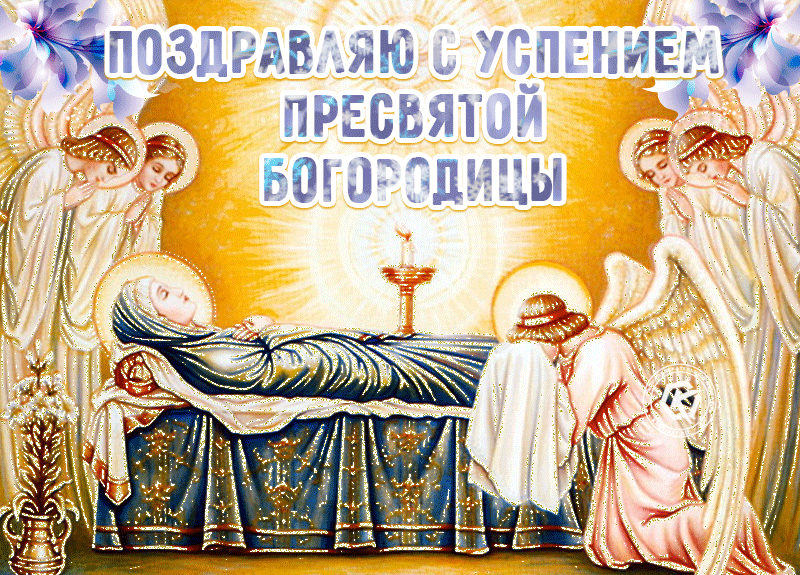 2. Православная гифка поздравляю с Успением Пресвятой Богородицы