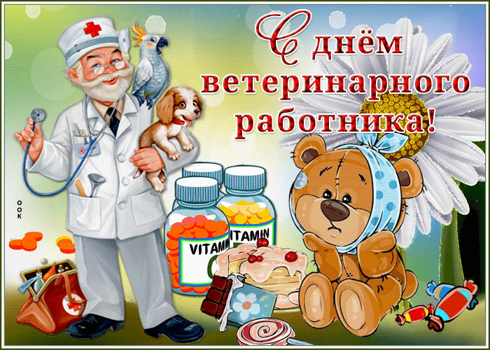 3. Gif открытка с днём ветеринарного работника России скачать бесплатно