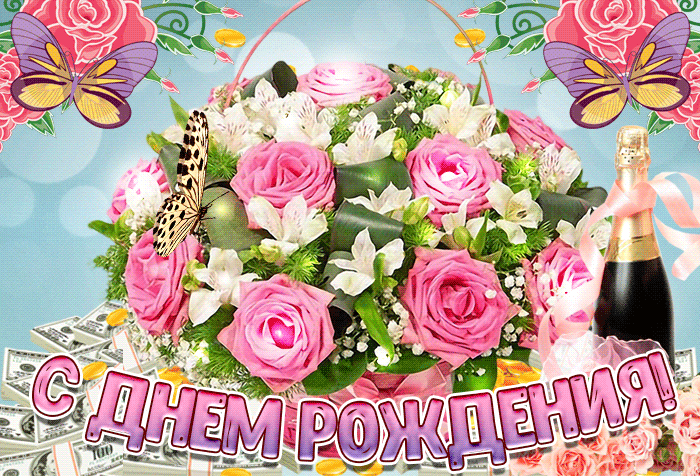 3. Нежная анимационная открытка с цветами и бабочкой на день рождения для дам