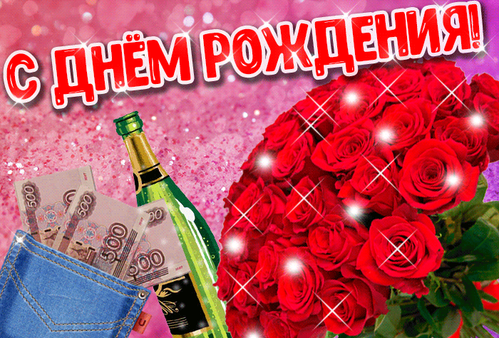 4. Мерцающая gif картинка с шампанским и розами на день рождения женщине бесплатно!