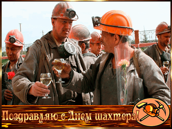 7. Анимационная картинка гифка поздравляю с днём шахтёра!