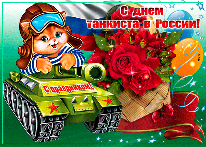 2. Прикольная gif открытка с днём танкиста в России!