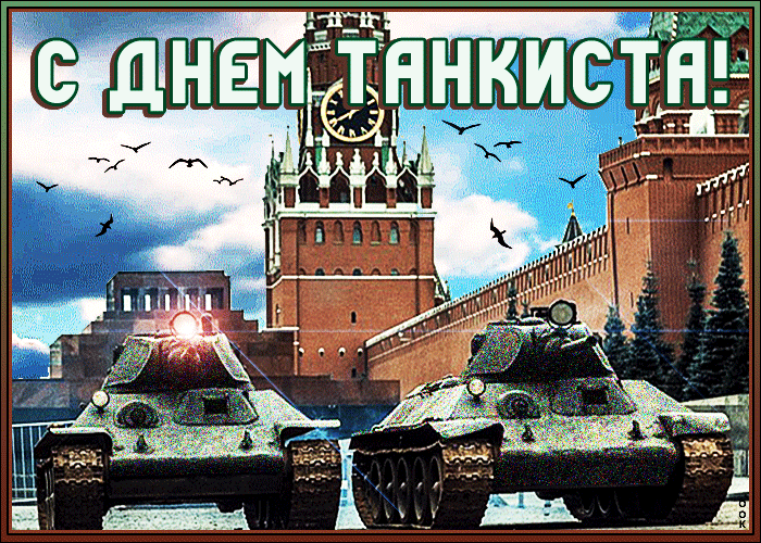 6. Анимация с днём танкиста красная площадь и танки!